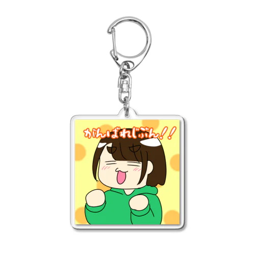 頑張れ自分！！ Acrylic Key Chain