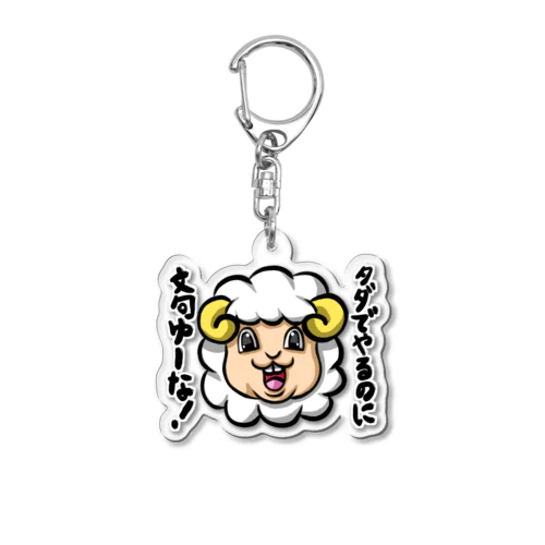 文句ゆーな！ひつじ Acrylic Key Chain