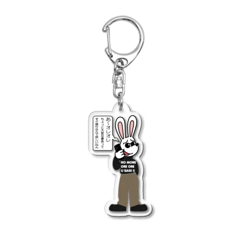 オレオレ う詐欺！ Acrylic Key Chain