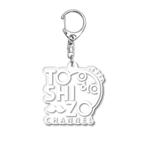 トシゾーチャンネル（白） Acrylic Key Chain