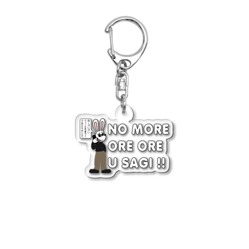  NO MORE オレオレ う詐欺！ Acrylic Key Chain