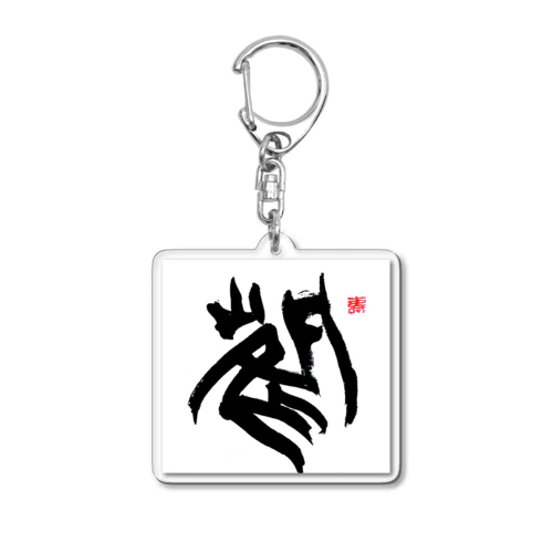 風 Acrylic Key Chain