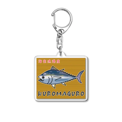 KUROMAGURO(本マグロ) Acrylic Key Chain