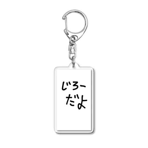 じろーだよ商品 Acrylic Key Chain