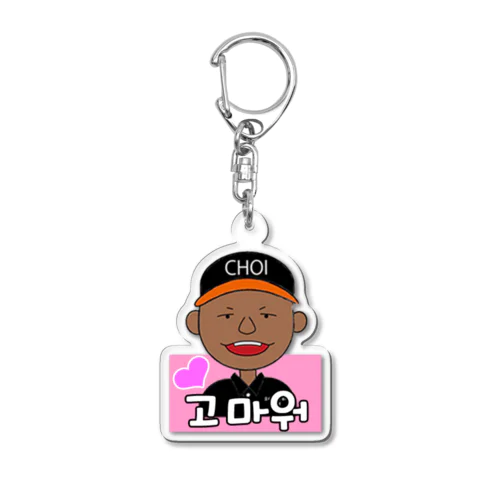 チェさんキーホルダー(コマウォ) Acrylic Key Chain