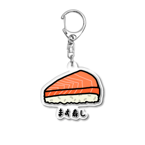 ます寿し♪230113 Acrylic Key Chain