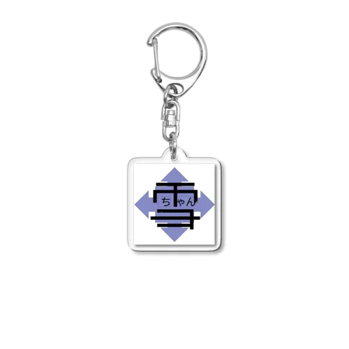 SHOP_雪ちゃん Acrylic Key Chain