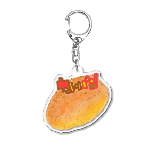 カレーパン Acrylic Key Chain