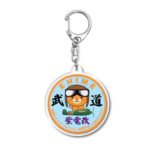 みきゃん紫電改 Acrylic Key Chain