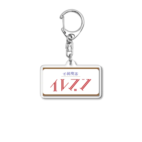 不純喫茶 イレブン Acrylic Key Chain