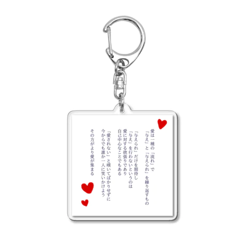 03_愛という「流れ」 Acrylic Key Chain