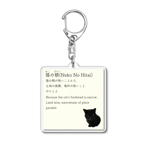 猫の額-Neko No Hitai- アクリルキーホルダー