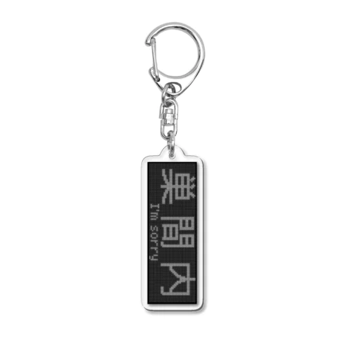 行先表示アクキー「巣間内」 Acrylic Key Chain