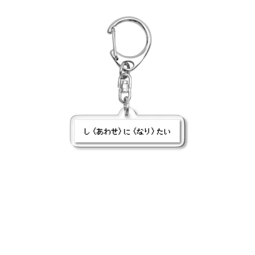 し(あわせ)に(なり)たい Acrylic Key Chain