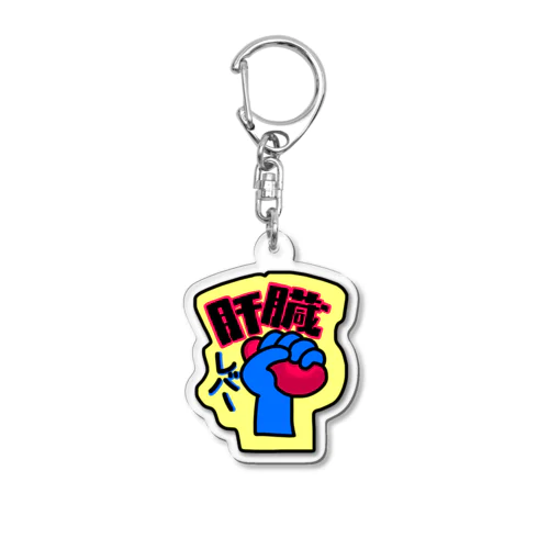 にぎにぎレバー Acrylic Key Chain