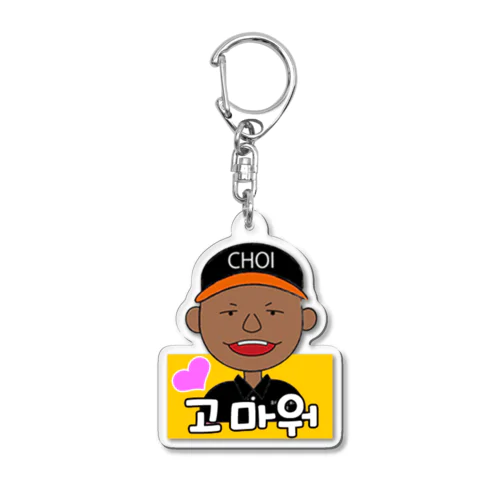 チェさんキーホルダー(コマウォ) Acrylic Key Chain