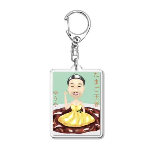 たまご王者ユーヤグッズ Acrylic Key Chain