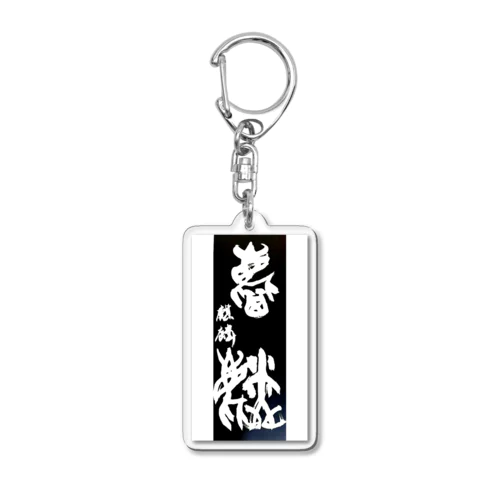 麒麟 Acrylic Key Chain