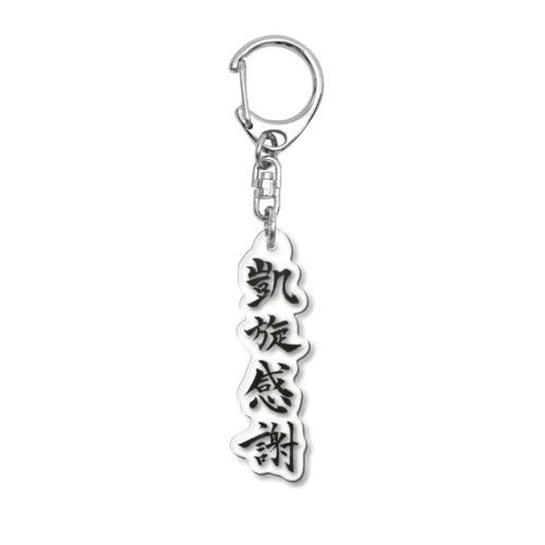 凱旋感謝 - 切り抜きver. Acrylic Key Chain