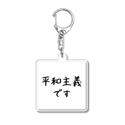 平和主義ちゃん Acrylic Key Chain