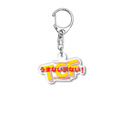 うまない訳ない❗グッズ🎵 Acrylic Key Chain