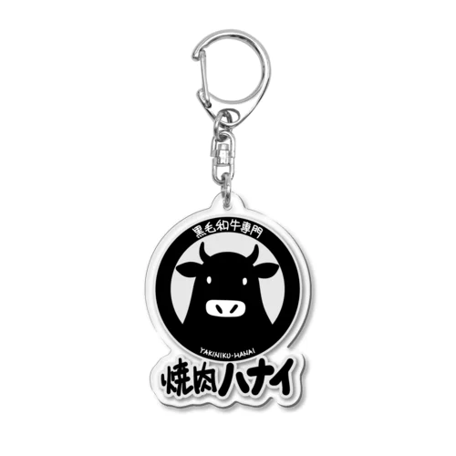 焼肉　ハナイ Acrylic Key Chain