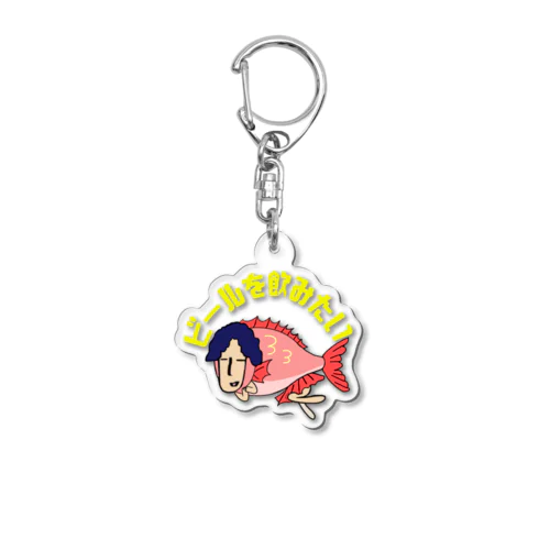 ビールを飲みたい Acrylic Key Chain