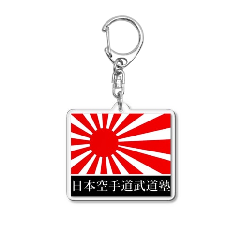 武道塾旭日旗 Acrylic Key Chain