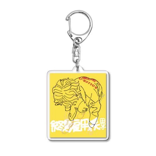 終身雇用系男子のグッズ(きいろ) Acrylic Key Chain