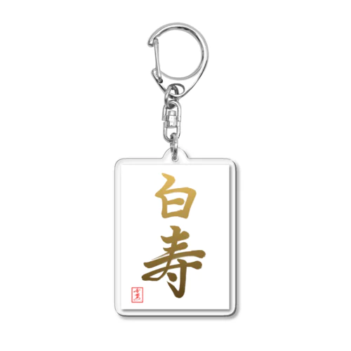 【星野希望・書】『白寿のお祝い』99歳 Acrylic Key Chain