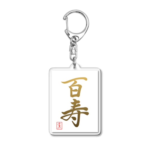 【星野希望・書】『百寿のお祝い』100歳 Acrylic Key Chain