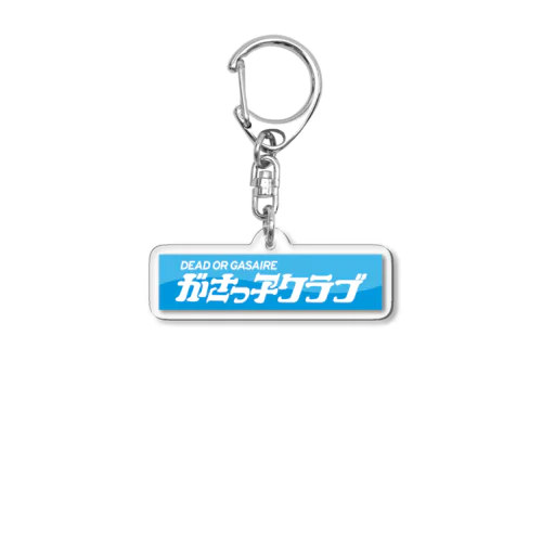 がさっ子クラブボックスロゴ（カラー） Acrylic Key Chain