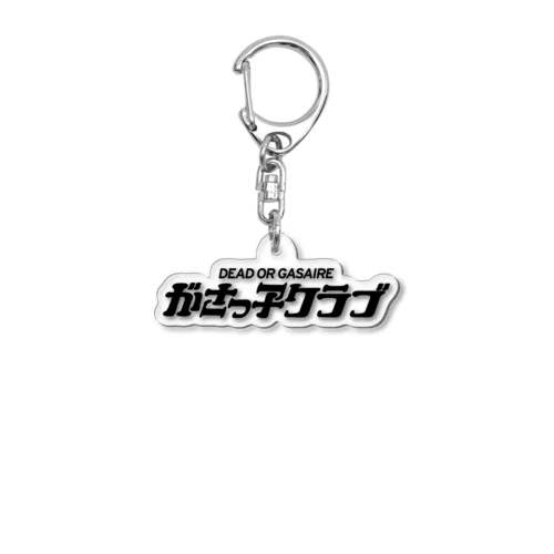 がさっ子クラブロゴ（ブラック） Acrylic Key Chain