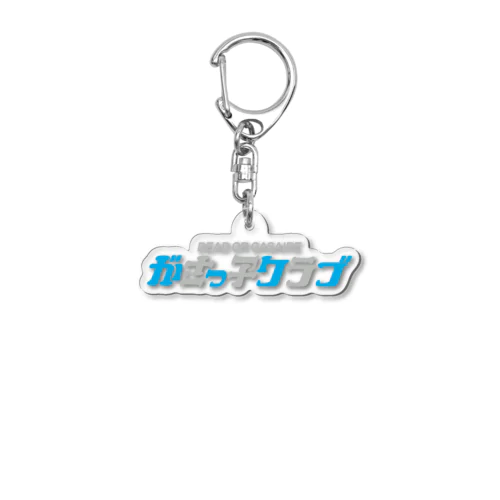  がさっ子クラブロゴ（カラー） Acrylic Key Chain