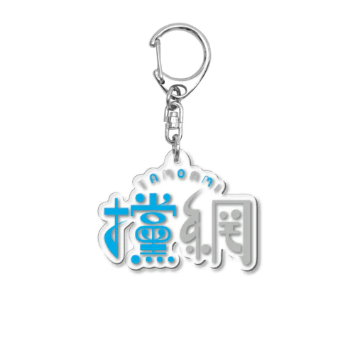 攩網-tamoami ロゴ（くすみ） Acrylic Key Chain
