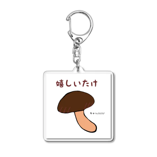 照れ屋な嬉しいたけ Acrylic Key Chain