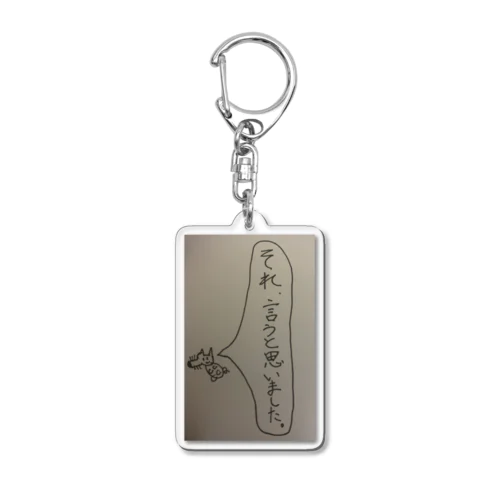 想定内ないぬ Acrylic Key Chain