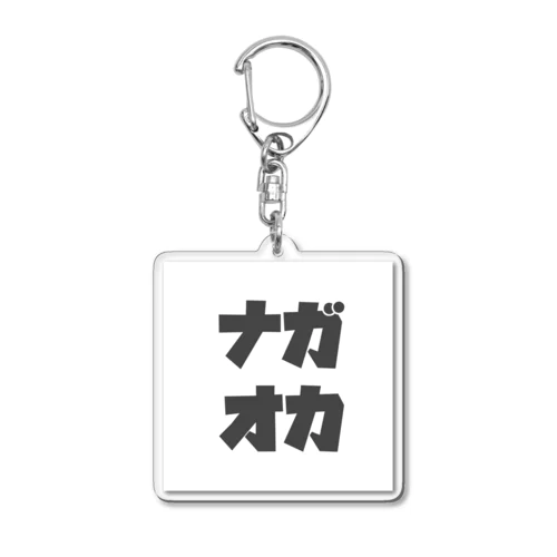 ナガオカショウタのグッズ Acrylic Key Chain