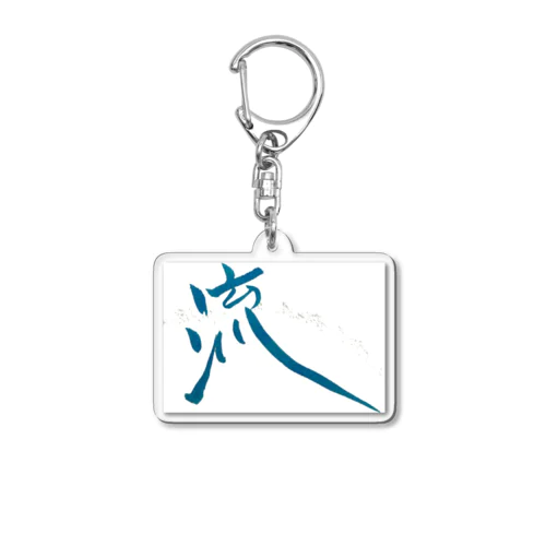 筆文字「流」シリーズ Acrylic Key Chain