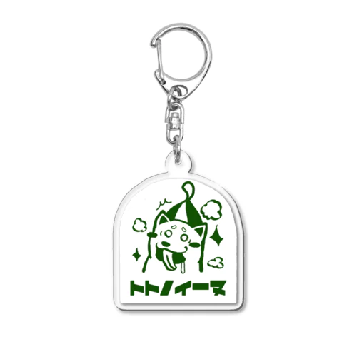 トトノイーヌキーホルダー Acrylic Key Chain