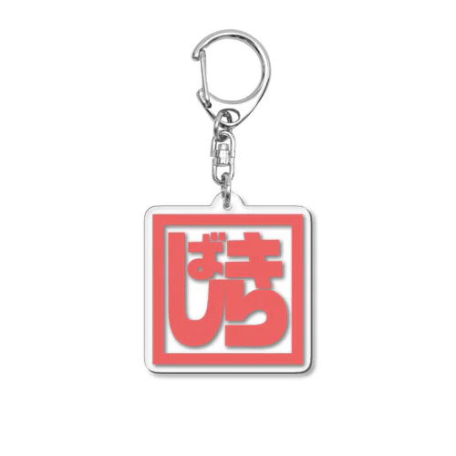 しばキラ印（グッズ） Acrylic Key Chain