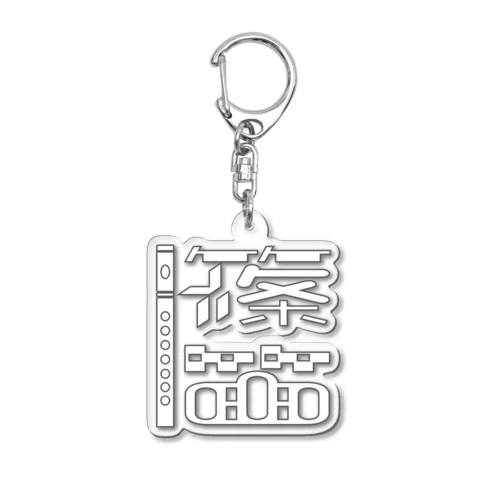 篠笛キーホルダー Acrylic Key Chain