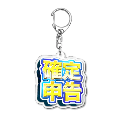 確定！確定申告（青色） Acrylic Key Chain