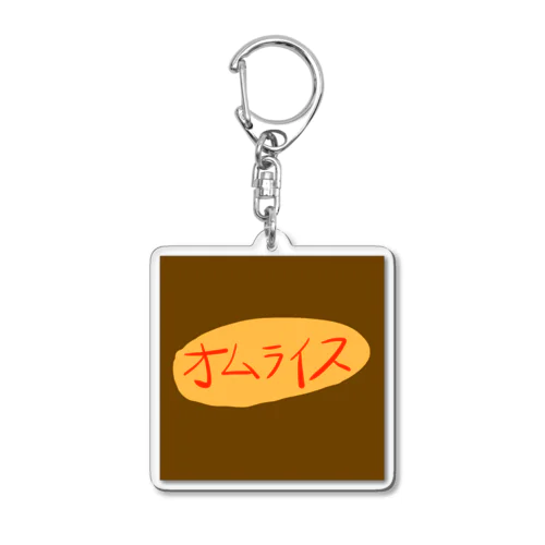 オムライス Acrylic Key Chain