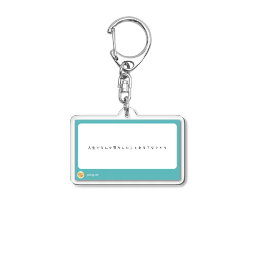 人生でなんか努力したことある？ Acrylic Key Chain