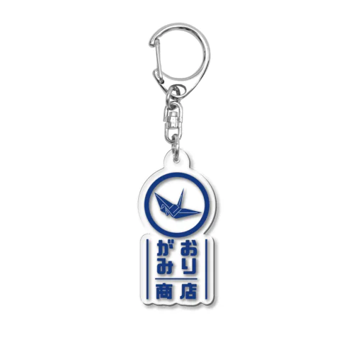 おりがみ商店 Acrylic Key Chain