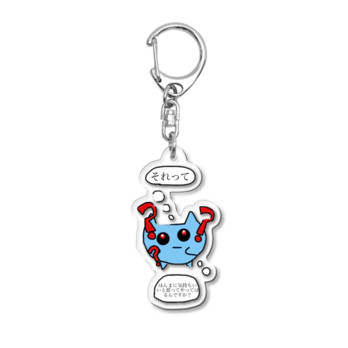 それってほんまに気持ちいいと思ってやってはるんですか？ Acrylic Key Chain