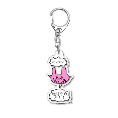 ガシマンやめろ Acrylic Key Chain