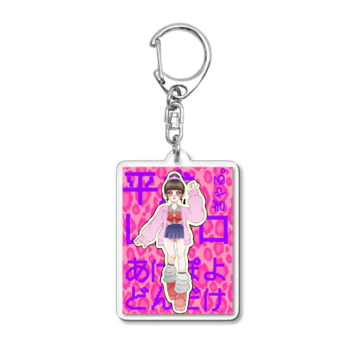 平成ギャル」アクリルキーホルダーの通販 ∞ SUZURI（スズリ）
