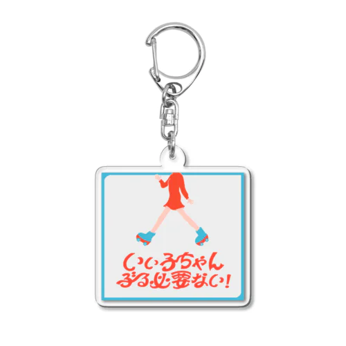 ローラースケートを履いた女の子 Acrylic Key Chain